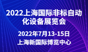 2022上海*ji非標(biāo)自動(dòng)化設(shè)備展覽會(huì)