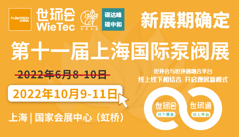 “第十一屆上海泵管閥展覽會(huì)”揚(yáng)帆起航 10月9-11日●上海**會(huì)展中心