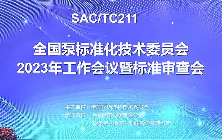 全*泵標(biāo)準(zhǔn)化技術(shù)委員會2023年工作會議暨標(biāo)準(zhǔn)審查會在浙江湖州成功召開